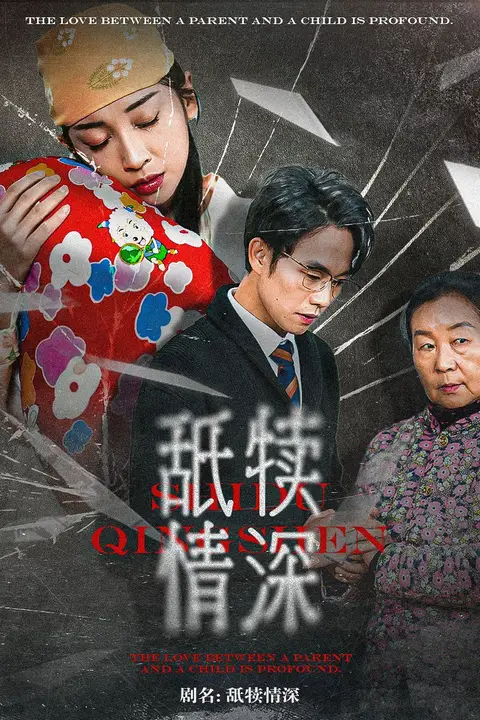 《舐犊情深》封面