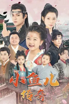 《小鱼儿传奇》封面