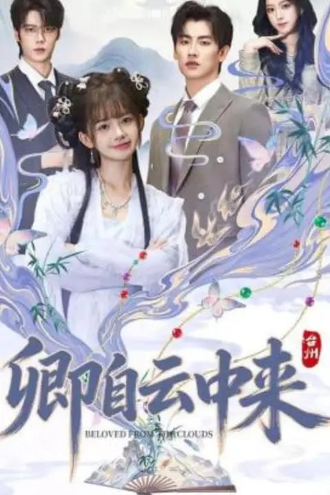 《卿自云中来》封面
