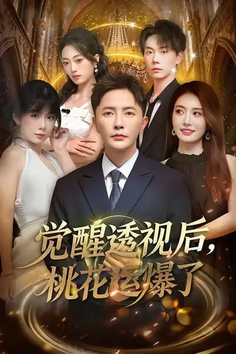 《觉醒透视后,桃花运爆了》封面