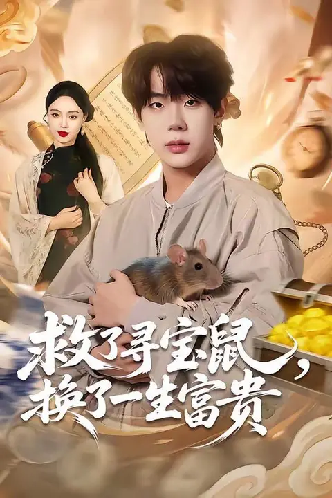 《救了寻宝鼠,换了一生富贵》封面