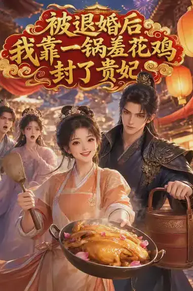 《被退婚后,我靠一锅羞花鸡封了贵妃》封面