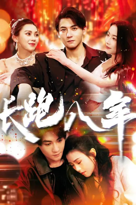 《长跑八年》封面