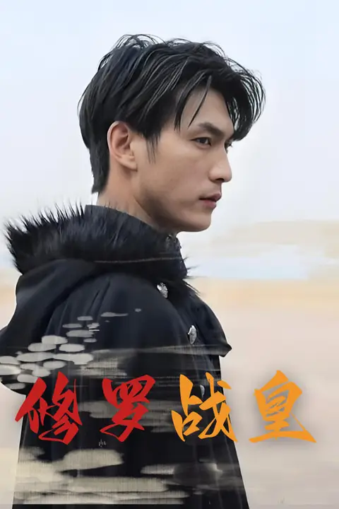 《修罗战皇》封面