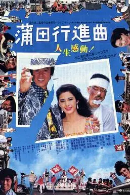 《蒲田进行曲》封面