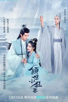 《倾世小狂医》封面
