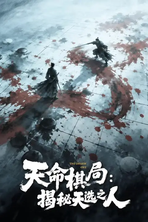 《天命棋局:揭秘天选之人》封面