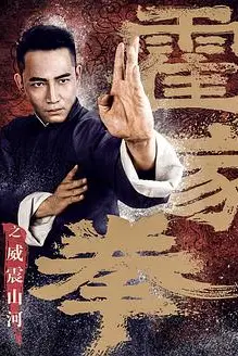《霍家拳之威震山河》封面