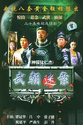 《神探狄仁杰》封面