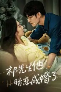 《祁先生他暗恋成婚了》封面