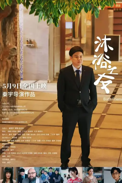 《沐浴之友》封面