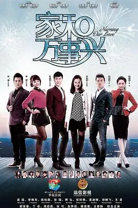 《家和万事兴(上部)》封面
