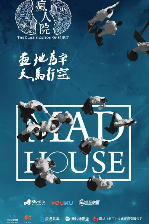 《疯人院》封面