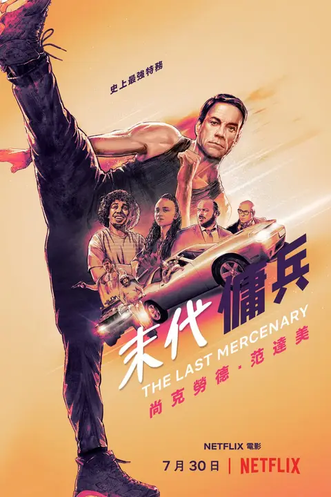 《最后的佣兵》封面