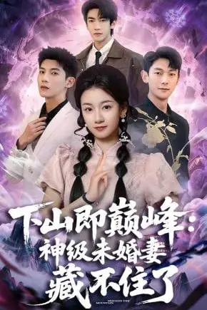 《下山即巅峰:神级未婚妻藏不住了》封面