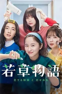 《若草物语 恋爱的姐妹和不恋爱的我》封面