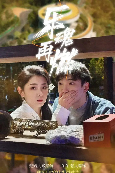 《乐魂再燃》封面