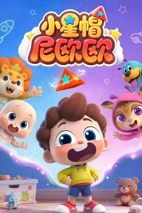 《小星帽尼欧欧》封面