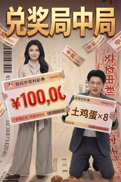 《兑奖局中局》封面