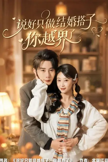 《说好只做结婚搭子，你越界了》封面