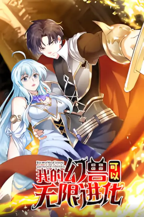 《我的幻兽可以无限进化》封面