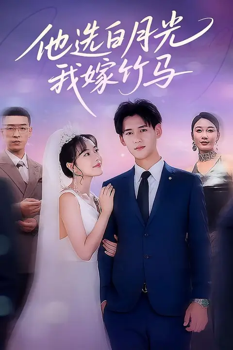 《他选白月光我嫁竹马》封面