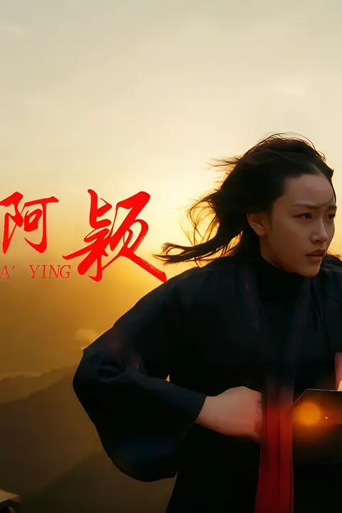 《阿颖》封面