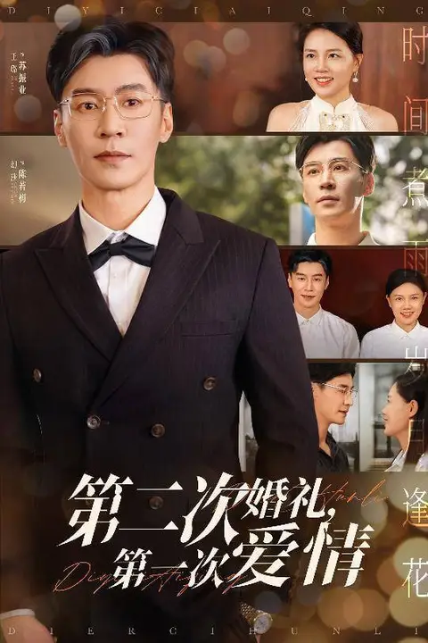 《第二次婚礼第一次爱情》封面