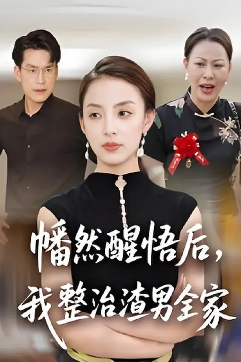 《幡然醒悟后,我整治渣男全家》封面