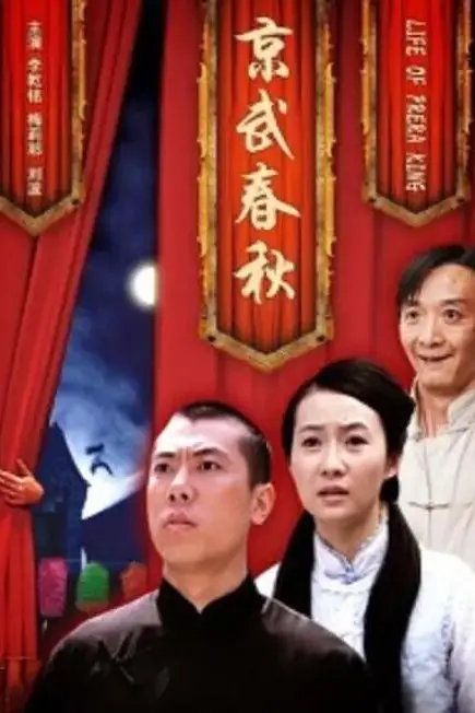 《京武春秋》封面