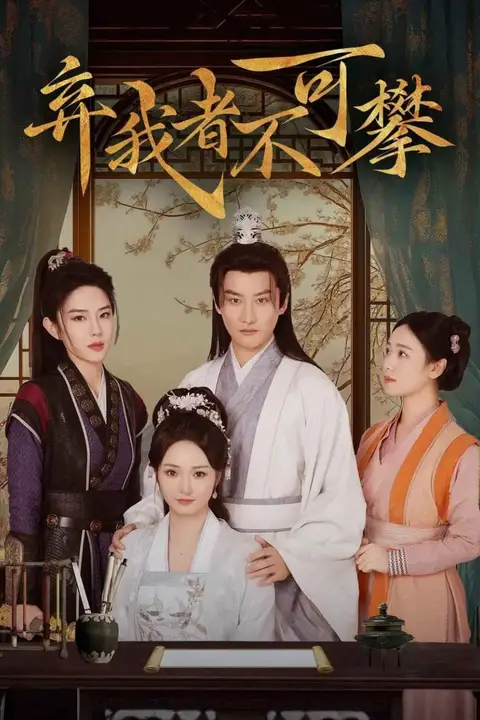 《弃我者不可攀》封面