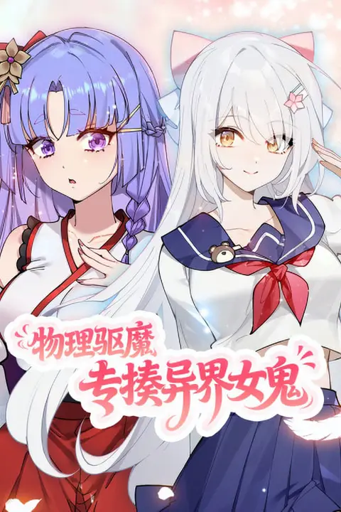 《物理驱魔，专揍异界女鬼 动态漫画》封面