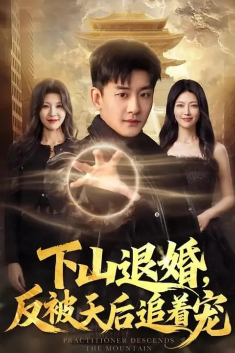 《下山退婚,反被天后追着宠》封面