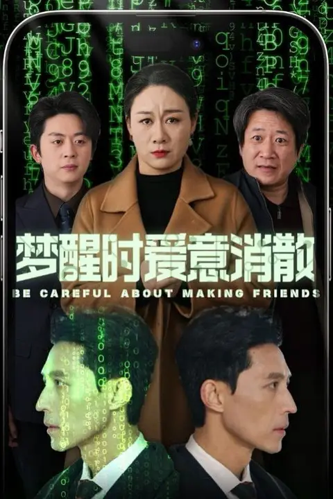 《梦醒时爱意消散》封面
