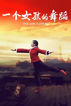 《一个女孩的舞蹈》封面