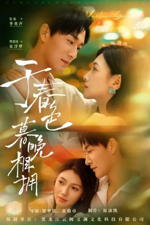 《于春色暮晚相拥》封面