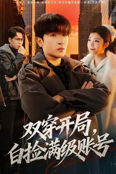 《双穿开局,白捡满级账号》封面