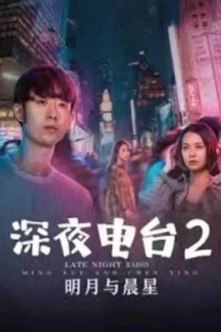 《深夜电台2明月与晨星》封面