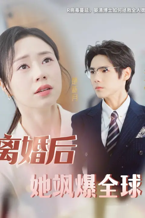 《离婚后她飒爆全球》封面