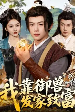 《我靠御兽发家致富》封面