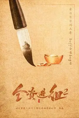 《全资进组2》封面