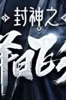 《封神之择日飞升》封面