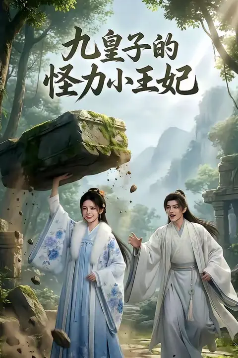 《九皇子的怪力小王妃》封面