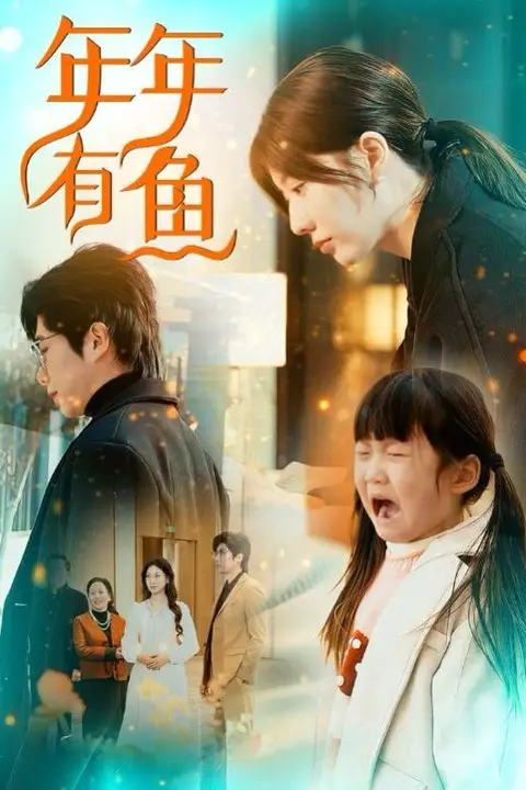 《年年有鱼》封面