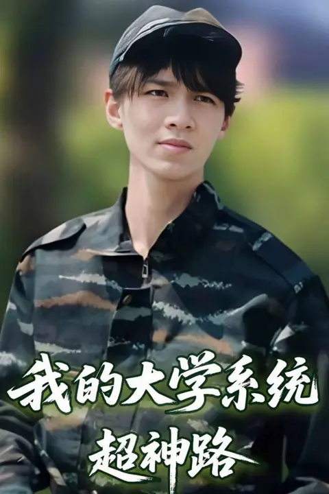 《我的大学系统超神路》封面