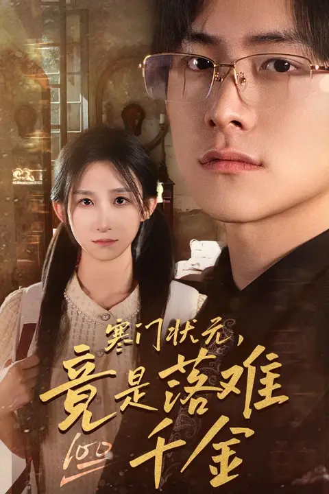 《寒门状元，竟是落难千金（满级千金从高考状元开始）（是状元，也是千金）》封面