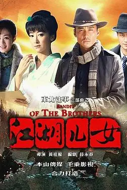 《东北往事之江湖儿女》封面