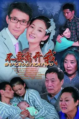 《不要离开我》封面