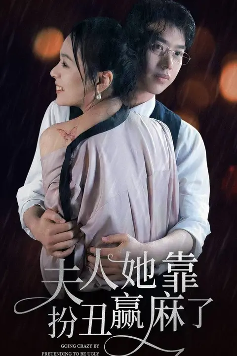 《夫人她靠扮丑赢麻了》封面