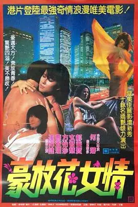 《花女情狂》封面